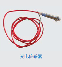 光电传感器