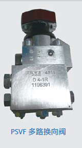 PSVF 多路换向阀