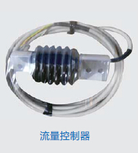 流量控制器