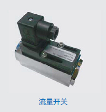 流量开关