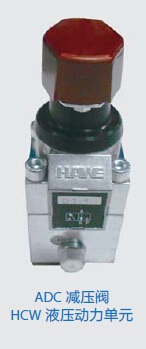 ADC 减压阀 HCW 液压动力单元
